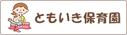 ともいき保育園